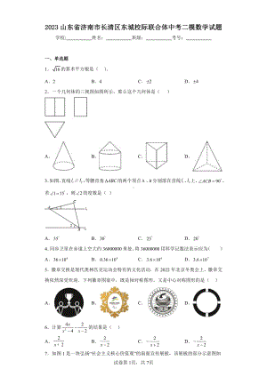 2023山东省济南市长清区东城校际联合体中考二模数学试题.pdf