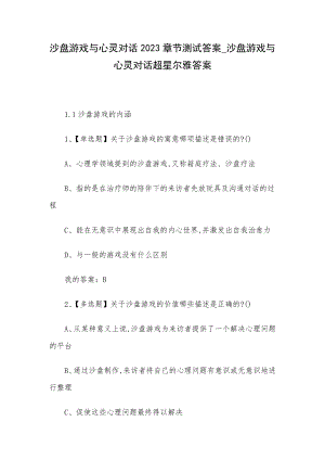 沙盘游戏与心灵对话2023章节测试答案-沙盘游戏与心灵对话超星尔雅答案.docx