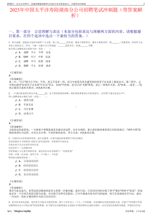 2023年中国太平洋寿险湖南分公司招聘笔试冲刺题（带答案解析）.pdf