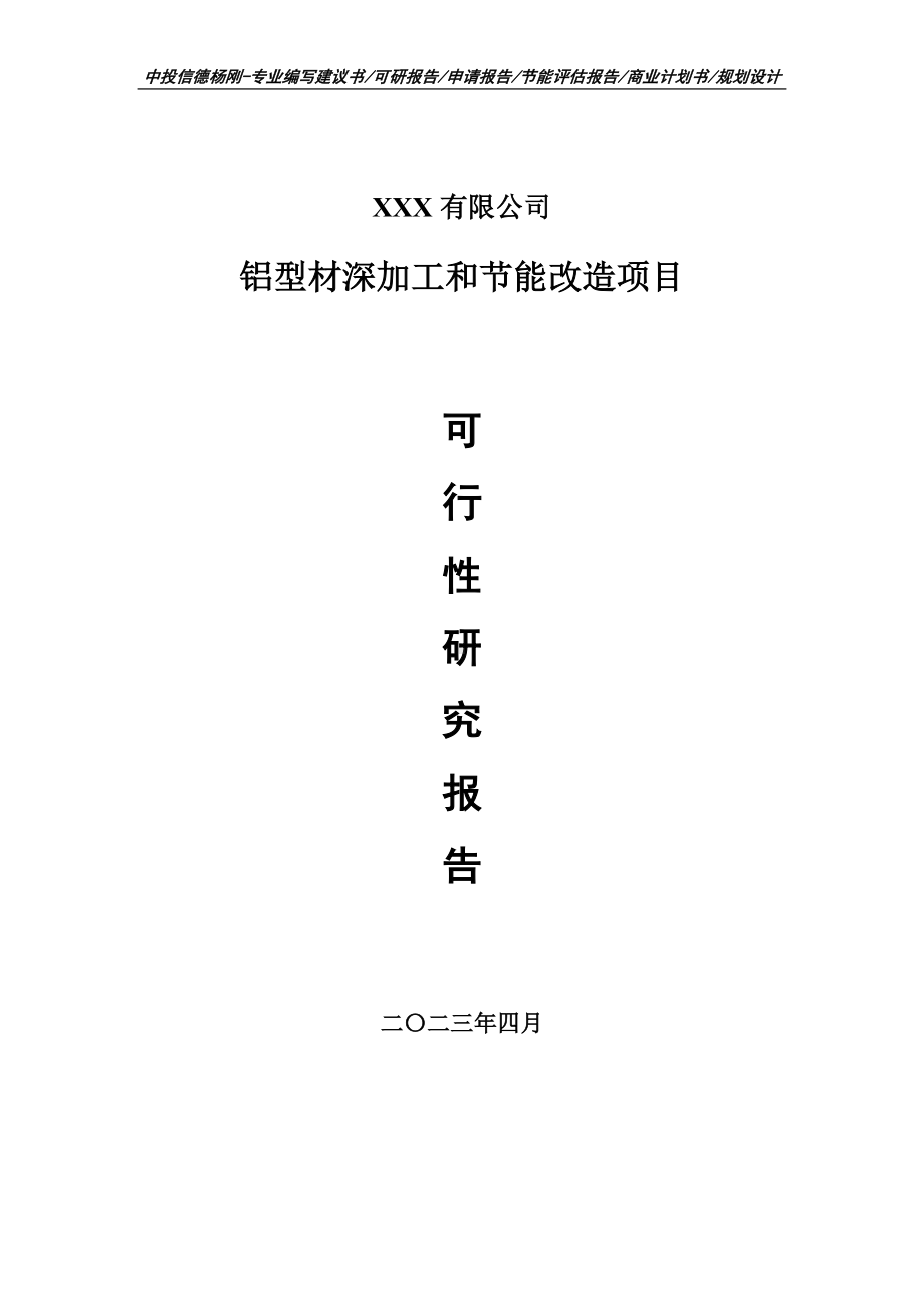 铝型材深加工和节能改造项目可行性研究报告建议书.doc_第1页