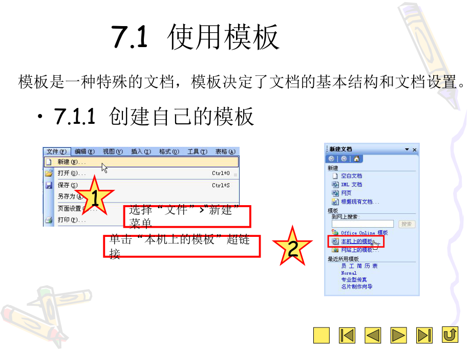 第7章使用模板与向导.ppt_第2页