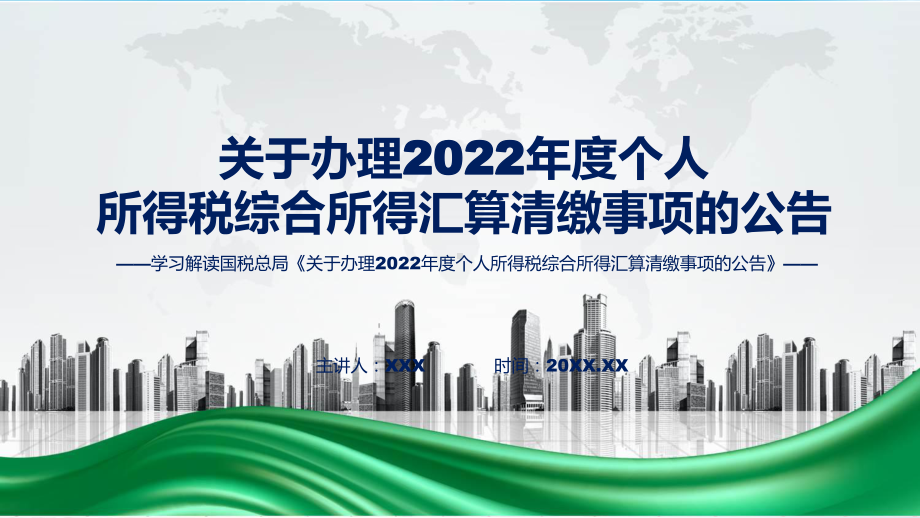 专题学习解读关于办理2022年度个人所得税综合所得汇算清缴事项的公告(ppt)讲座.pptx_第1页