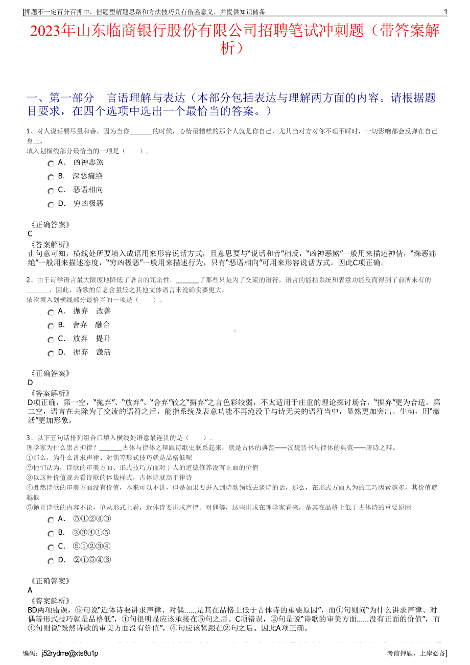 2023年山东临商银行股份有限公司招聘笔试冲刺题（带答案解析）.pdf_第1页