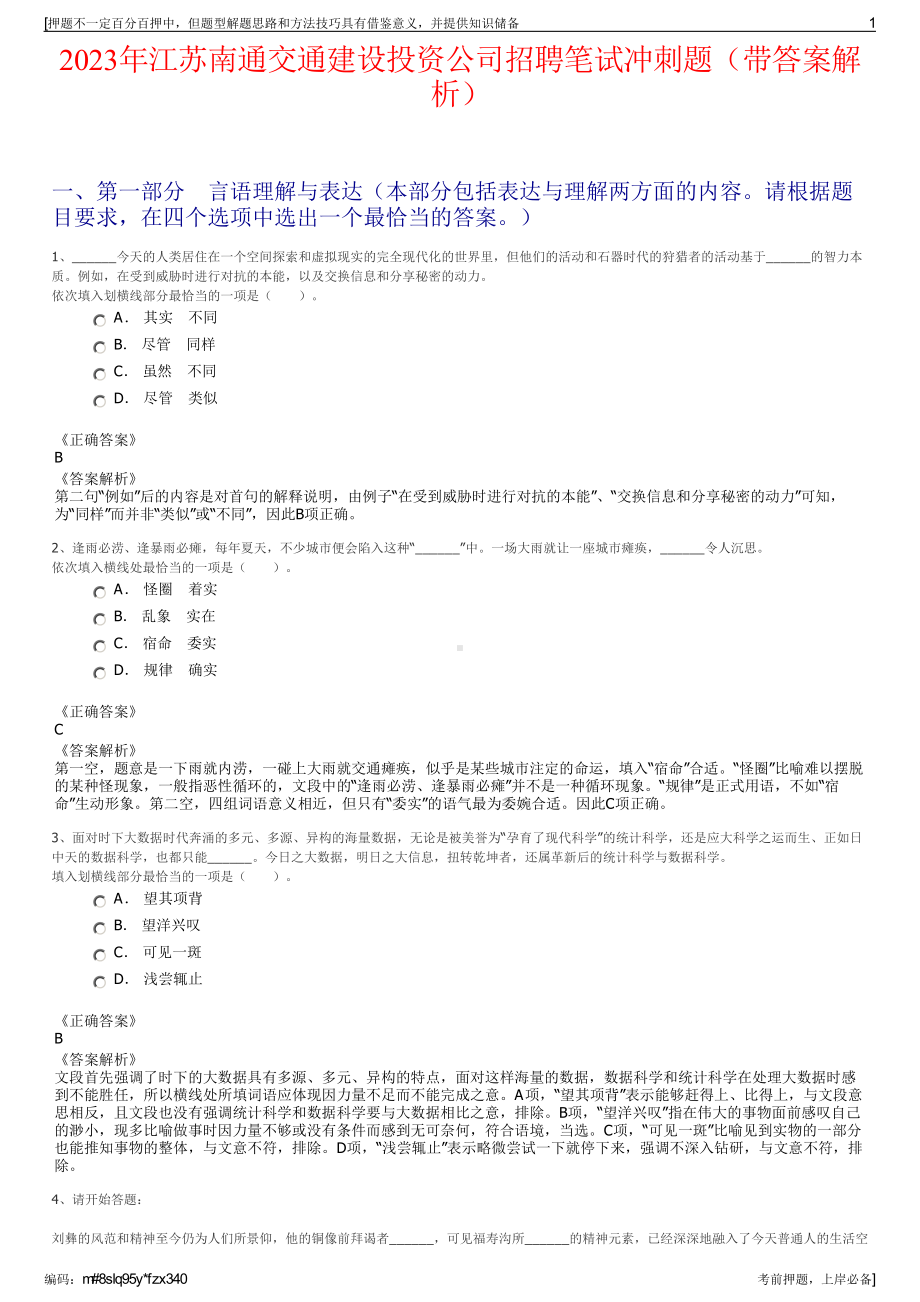 2023年江苏南通交通建设投资公司招聘笔试冲刺题（带答案解析）.pdf_第1页