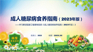 学习解读新制定的《成人糖尿病食养指南（2023年版）》讲座（ppt）.pptx