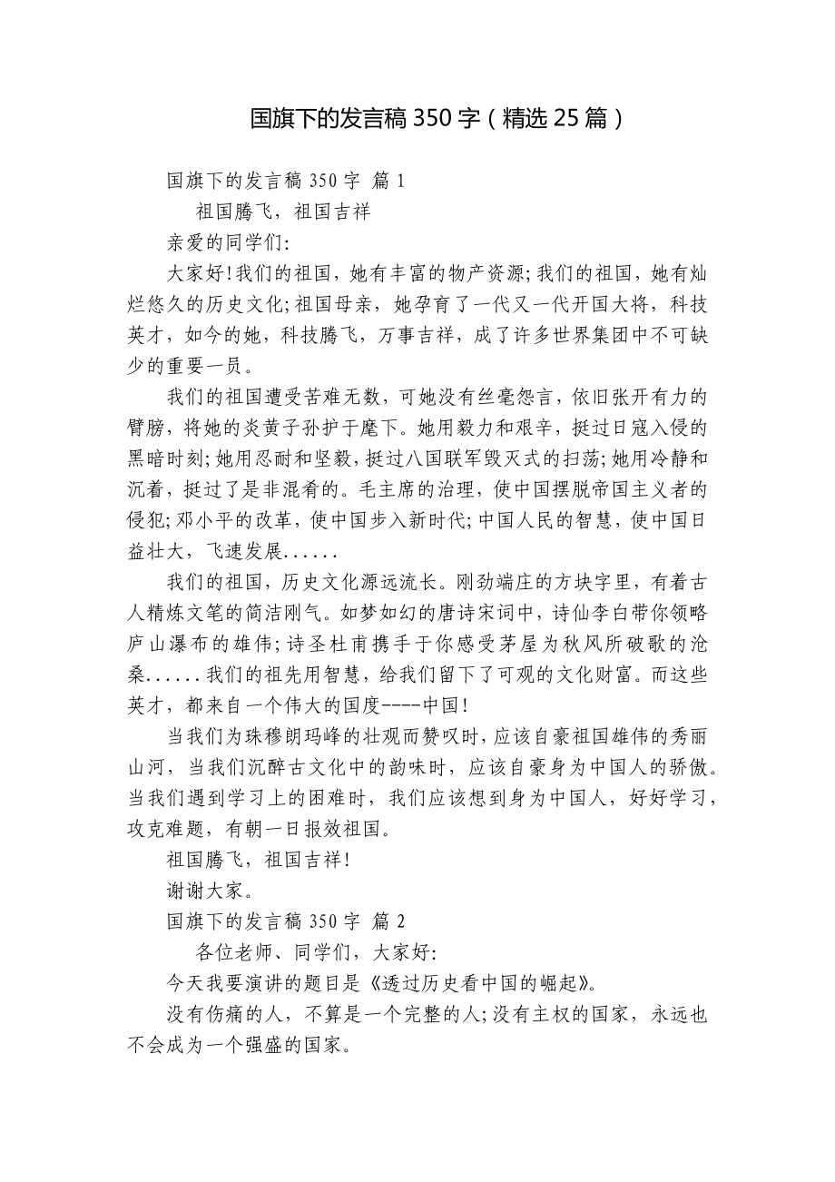 国旗下的发言稿350字（精选25篇）.docx_第1页