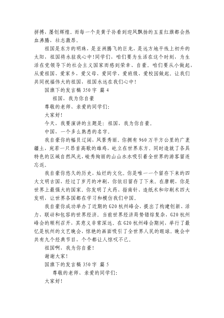 国旗下的发言稿350字（精选25篇）.docx_第3页