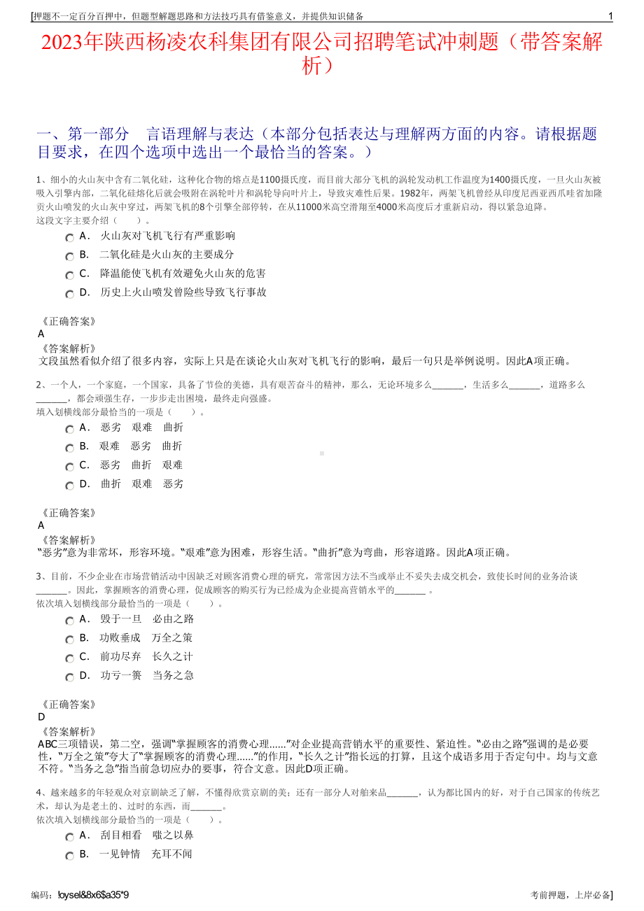 2023年陕西杨凌农科集团有限公司招聘笔试冲刺题（带答案解析）.pdf_第1页