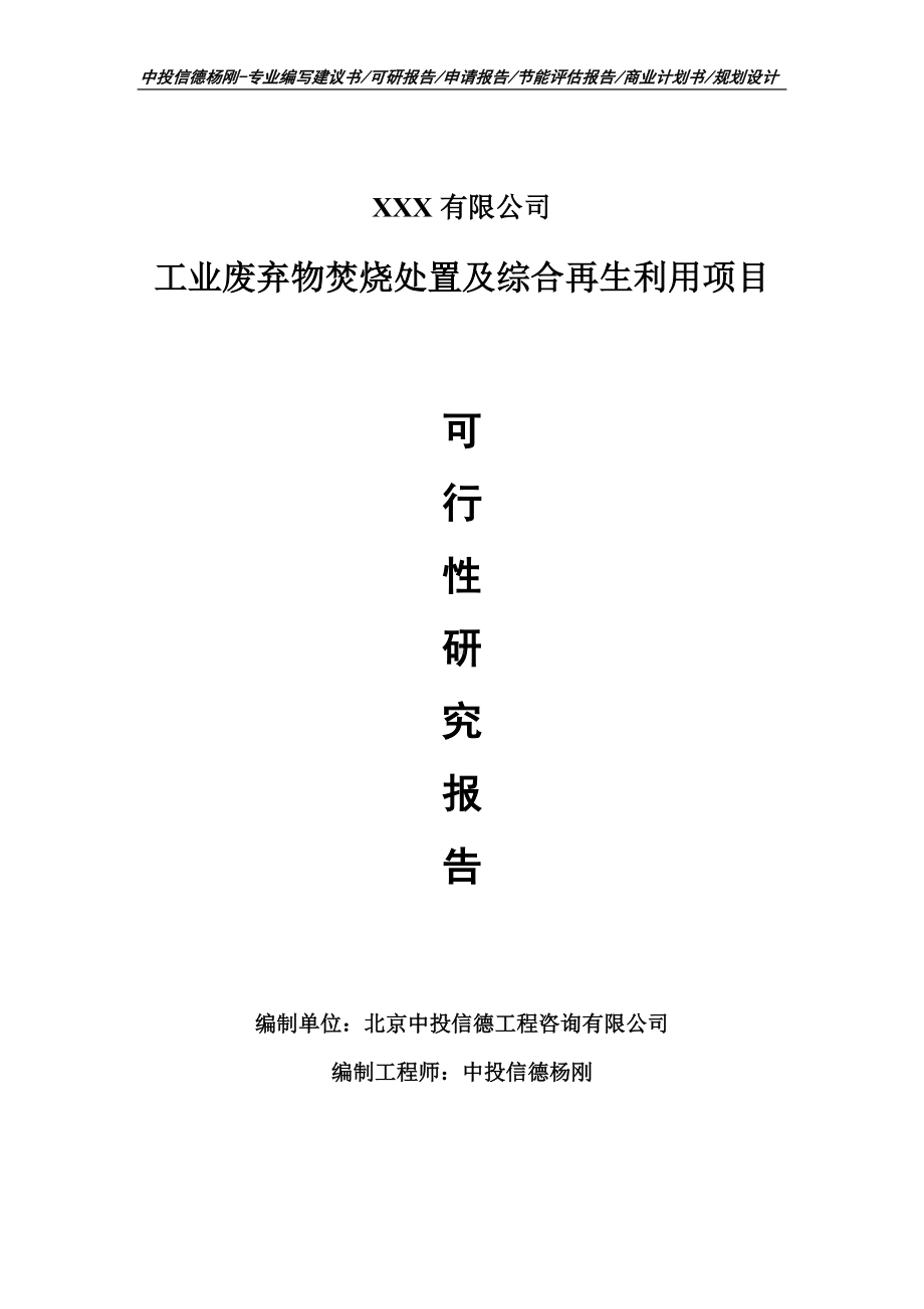 工业废弃物焚烧处置及综合再生利用可行性研究报告建议书.doc_第1页