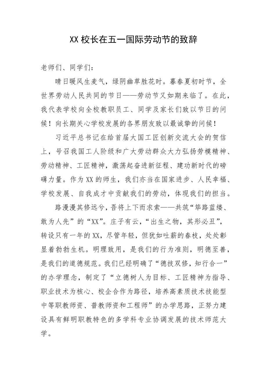 XX校长在五一国际劳动节的致辞.docx_第1页