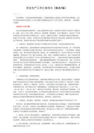 安全生产工作汇报范文（精选7篇）.pdf