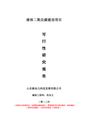 重点项目液体二氧化碳建设项目可行性研究报告申请立项备案可修改案例.doc