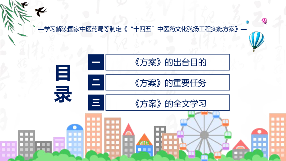 全文解读“十四五”中医药文化弘扬工程实施方案内容课件.pptx_第3页