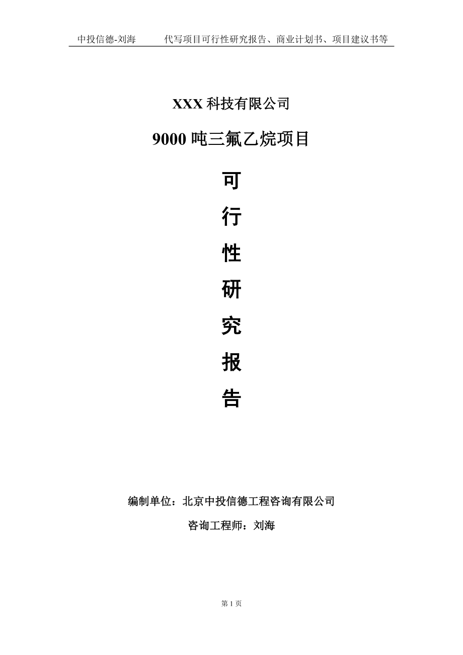 9000吨三氟乙烷项目可行性研究报告写作模板定制代写.doc_第1页