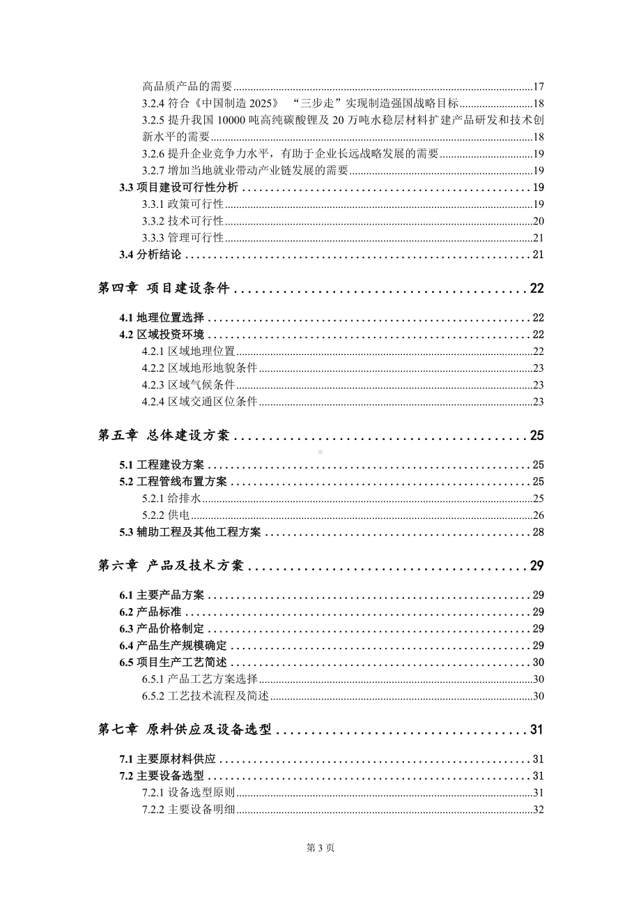 10000吨高纯碳酸锂及20万吨水稳层材料扩建项目可行性研究报告写作模板定制代写.doc_第3页