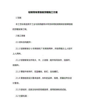 轻钢骨架罩面板顶棚施工方案.docx