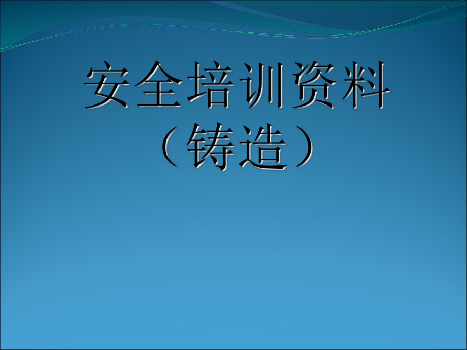 铸造安全培训.ppt_第1页