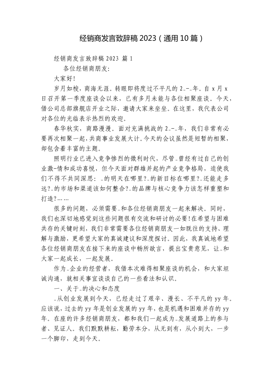 经销商发言致辞稿2023（通用10篇）.docx_第1页