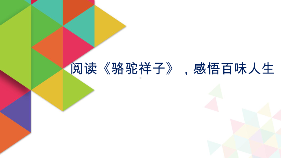 第三单元名著导读《骆驼祥子》 ppt课件（共21张PPT）-（部）统编版七年级下册《语文》.pptx_第1页