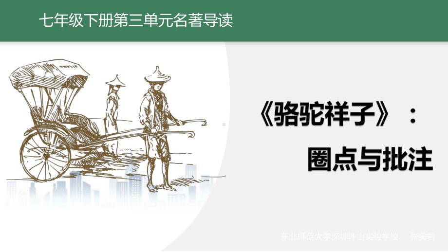 第三单元名著导读《骆驼祥子》圈点与批注ppt课件（22张PPT） -（部）统编版七年级下册《语文》.pptx_第1页