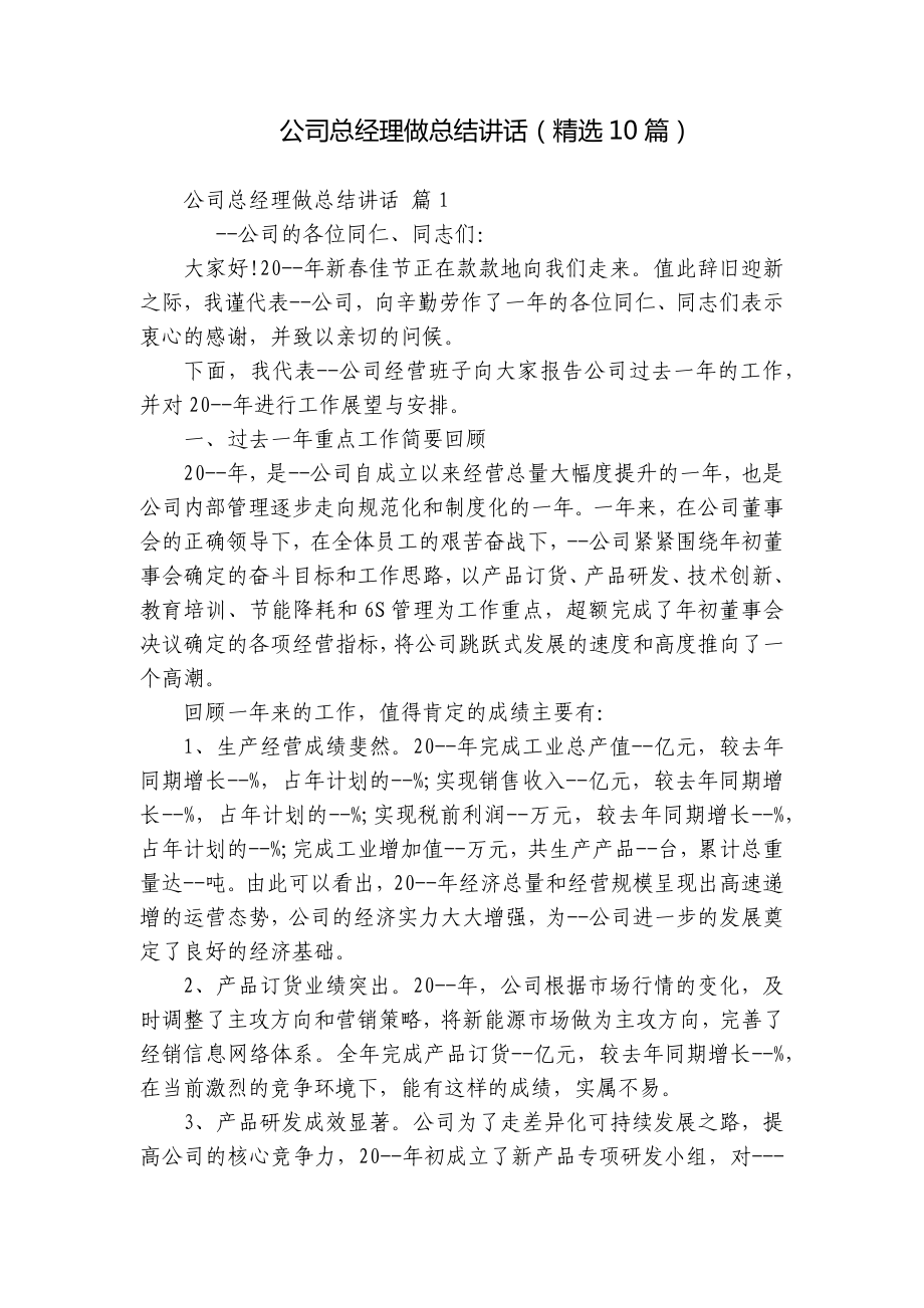 公司总经理做总结讲话（精选10篇）.docx_第1页