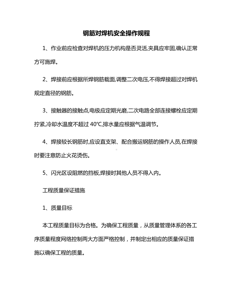 钢筋对焊机安全操作规程.docx_第1页