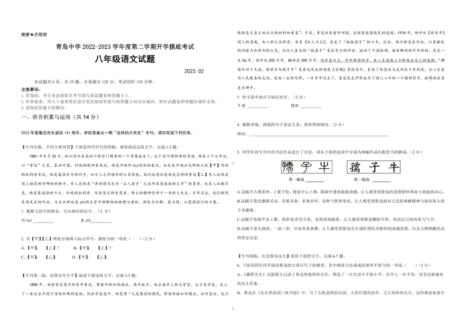 山东省青岛中学2022-2023学年八年级（五四学制）下学期开学考试语文试题 - 副本.pdf_第1页