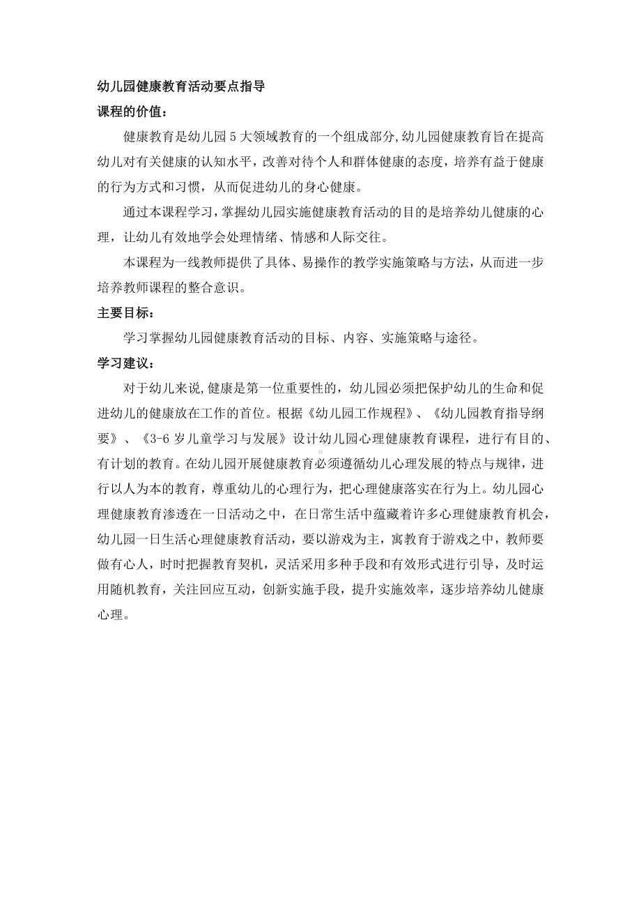 幼儿园健康教育活动要点指导.docx_第1页