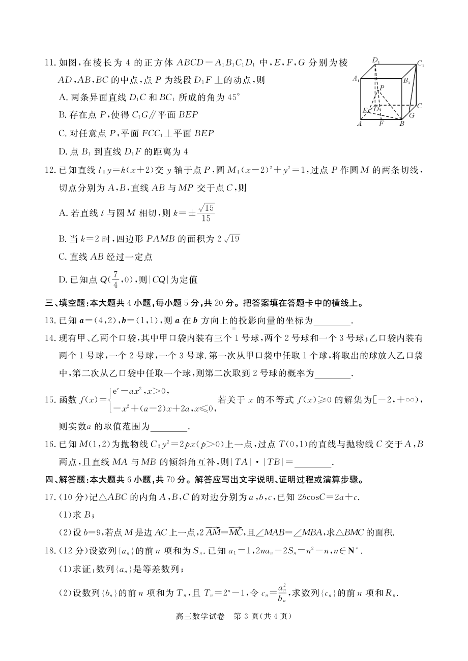 2023年湖北省七市（州）高三年级3月联合统一调研测试 高三数学.pdf_第3页