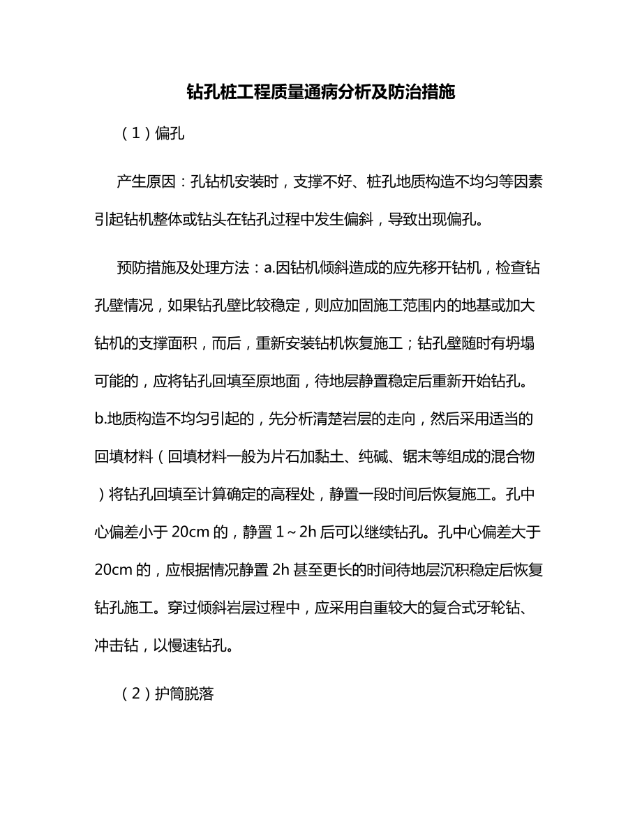 钻孔桩工程质量通病分析及防治措施.docx_第1页