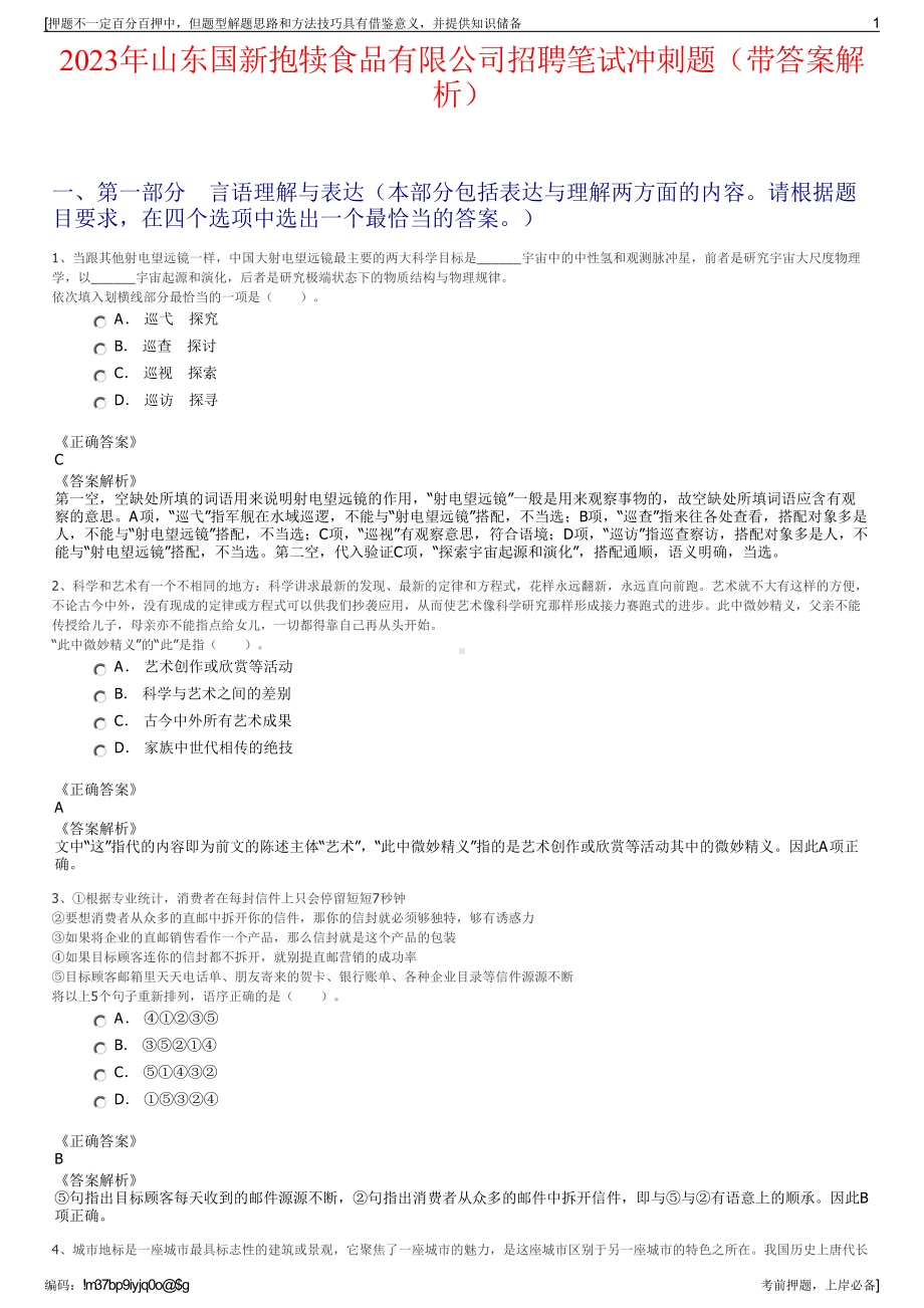 2023年山东国新抱犊食品有限公司招聘笔试冲刺题（带答案解析）.pdf_第1页