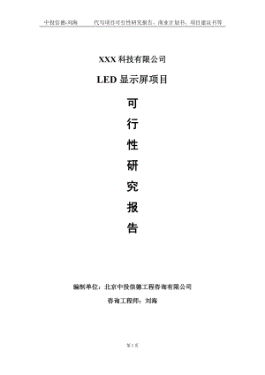 LED显示屏项目可行性研究报告写作模板定制代写.doc