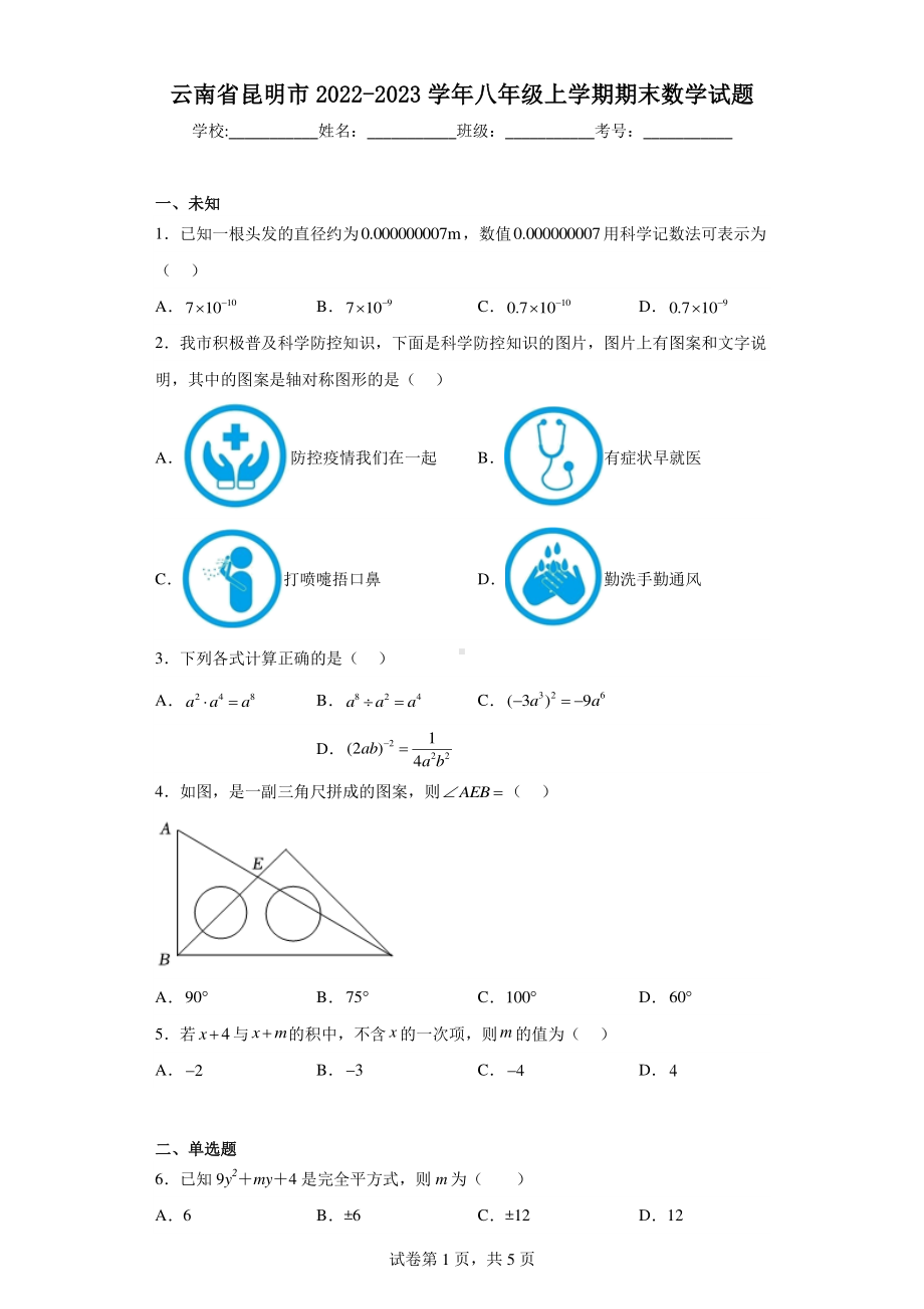 云南省昆明市2022-2023学年八年级上学期期末数学试题.pdf_第1页