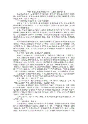 “缅怀革命先烈继承优良传统”主题班会活动方案.doc