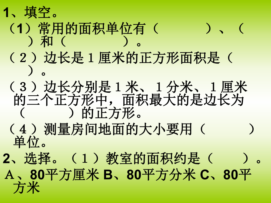 人教版小学数学三年级-面积和面积单位课件.ppt_第2页