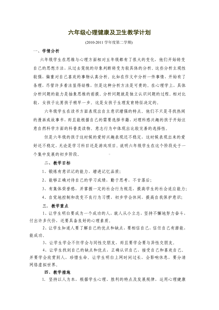 六年级心理健康教学计划.doc_第1页