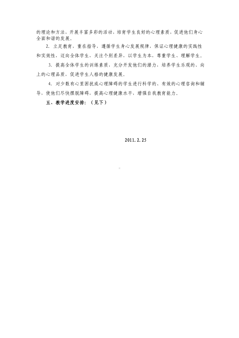 六年级心理健康教学计划.doc_第2页