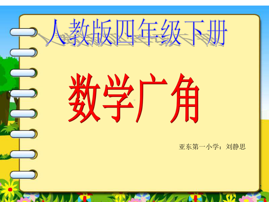人教版四年级数学下册《数学广角》课件.ppt_第1页