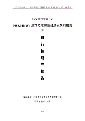 9086.04KWp屋顶及填埋场封场光伏利用项目可行性研究报告写作模板定制代写.doc