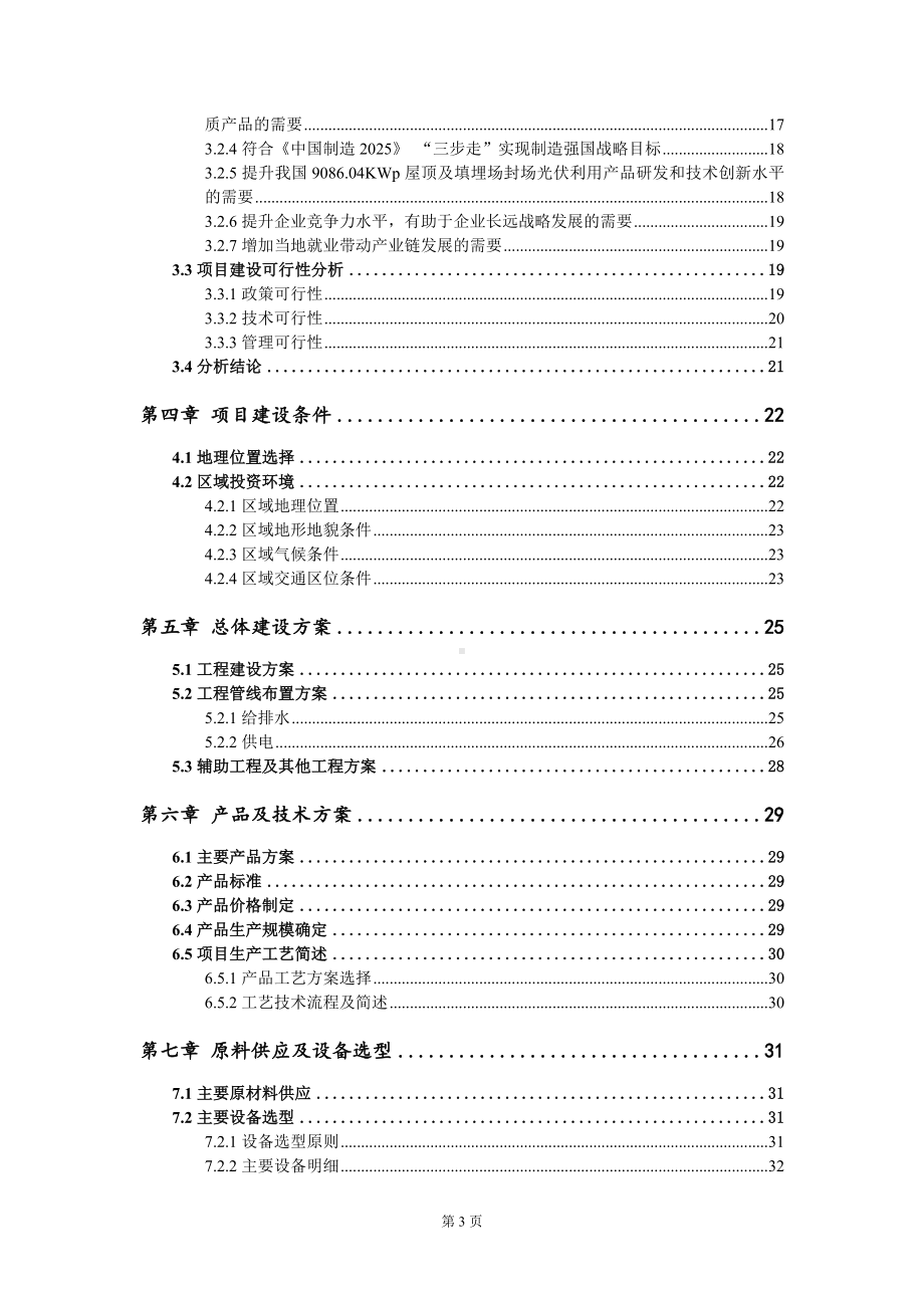 9086.04KWp屋顶及填埋场封场光伏利用项目可行性研究报告写作模板定制代写.doc_第3页