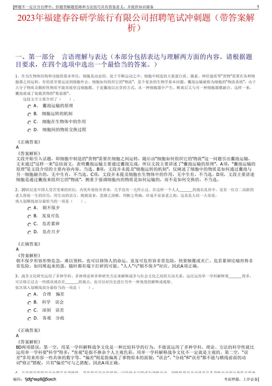 2023年福建春谷研学旅行有限公司招聘笔试冲刺题（带答案解析）.pdf_第1页