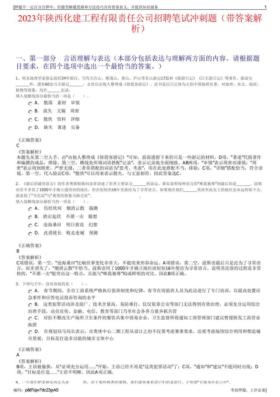 2023年陕西化建工程有限责任公司招聘笔试冲刺题（带答案解析）.pdf_第1页