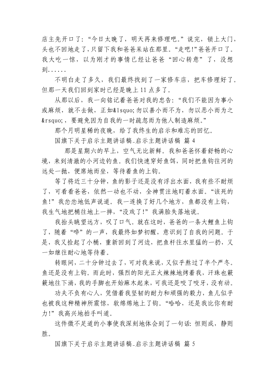 国旗下关于启示主题讲话稿-启示主题讲话稿（精选30篇）.docx_第3页