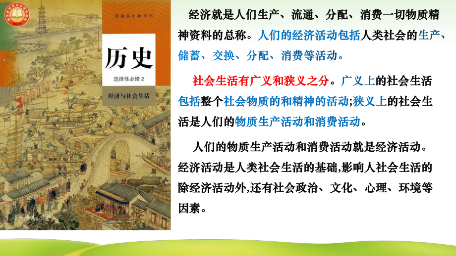 第一单元 食物生产与社会生活 ppt课件-（部）统编版（2019）《高中历史》选择性必修第二册.pptx_第1页