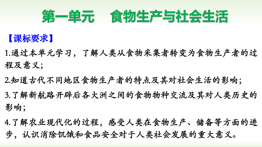 第一单元 食物生产与社会生活 ppt课件-（部）统编版（2019）《高中历史》选择性必修第二册.pptx_第2页