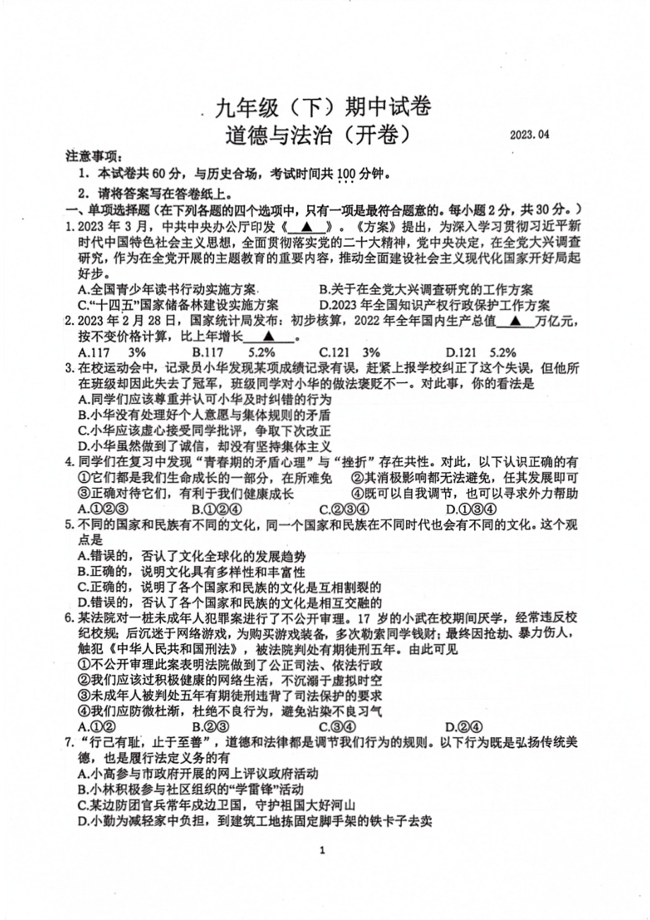 江苏省南京市鼓楼区2023届九年级下学期期中一模道德与法治试卷+答案.pdf_第1页