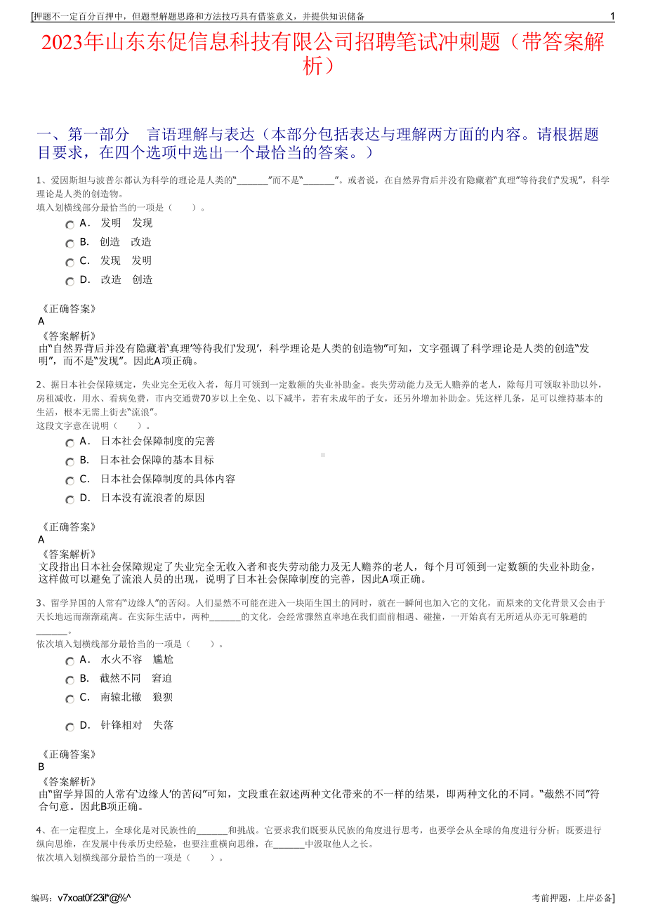 2023年山东东促信息科技有限公司招聘笔试冲刺题（带答案解析）.pdf_第1页