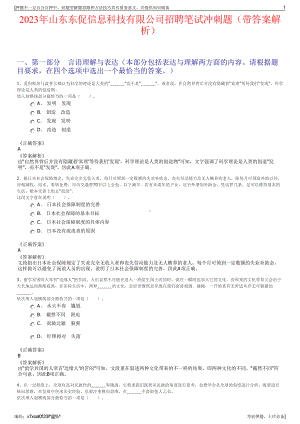 2023年山东东促信息科技有限公司招聘笔试冲刺题（带答案解析）.pdf