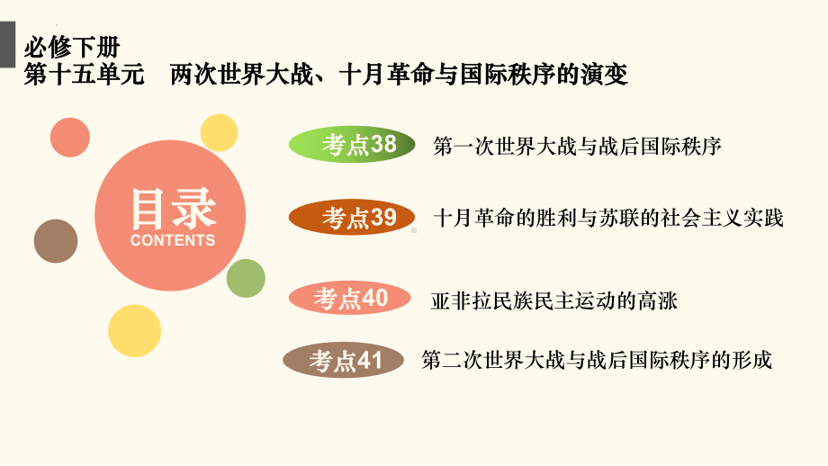 第十五单元 两次世界大战、十月革命与国际秩序的演变 ppt课件-（部）统编版（2019）《高中历史》必修中外历史纲要下册.pptx_第2页