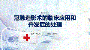 医疗护理教学冠脉造影术的临床应用和并发症的处理内容PPT.pptx